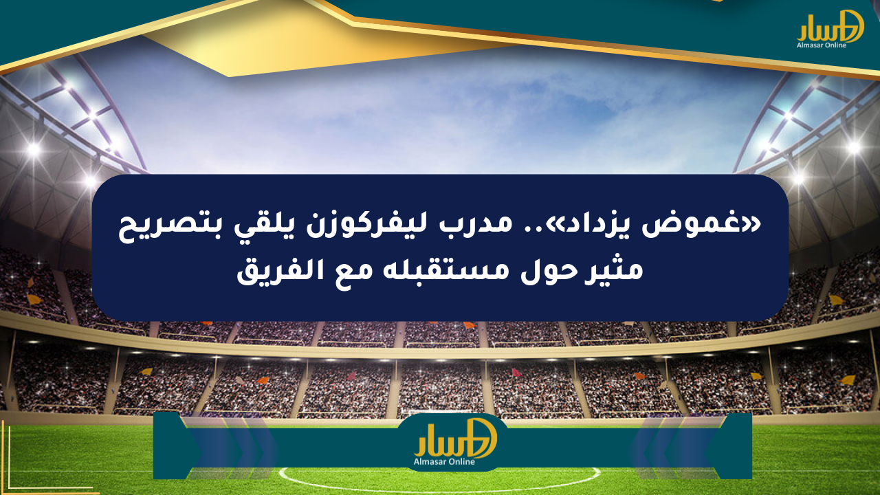 «غموض يزداد».. مدرب ليفركوزن يلقي بتصريح مثير حول مستقبله مع الفريق